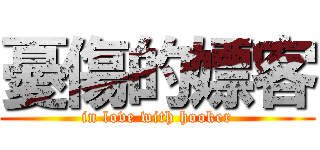 憂傷的嫖客 (in love with hooker)