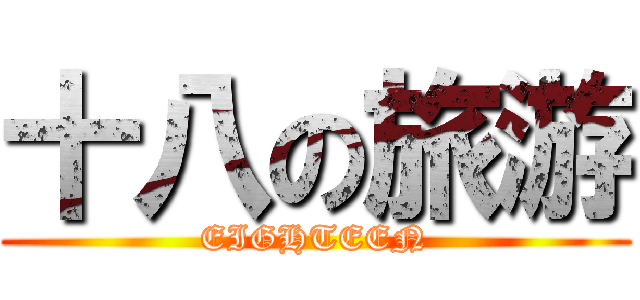 十八の旅游 (EIGHTEEN)