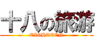 十八の旅游 (EIGHTEEN)