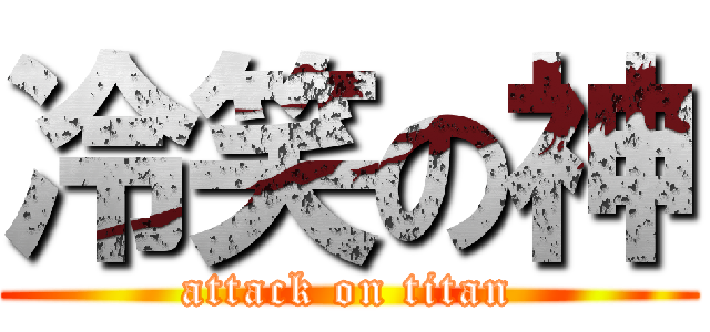 冷笑の神 (attack on titan)