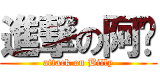 進撃の阿飞 (attack on Billy)