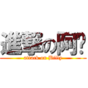 進撃の阿飞 (attack on Billy)