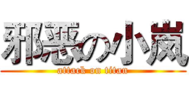 邪恶の小岚 (attack on titan)