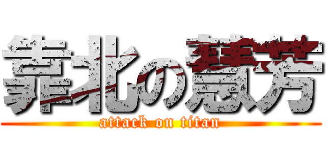 靠北の慧芳 (attack on titan)