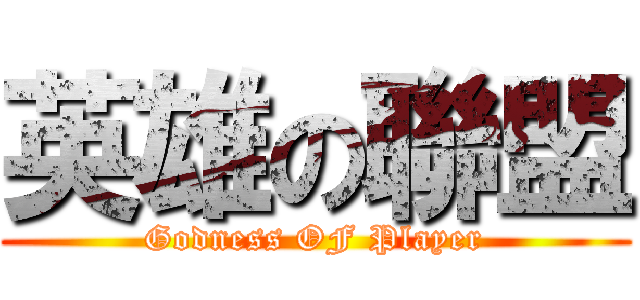 英雄の聯盟 (Godness OF Player)