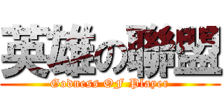英雄の聯盟 (Godness OF Player)