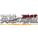 英雄の聯盟 (Godness OF Player)