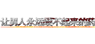 让男人永远硬不起来的药报价 (让男人永远硬不起来的药报价【电.话186x0156x9662-Q194843976林氏药业】我们做的是长期生意,靠的是老客户长期支持
参考消息网2月20日报道 韩媒称，“剩女多、离婚率高的城市，房价一定会上涨。”这是中国经济学家金岩石2016年12月参加在上海举行的房地产相关论坛时说的话。
)