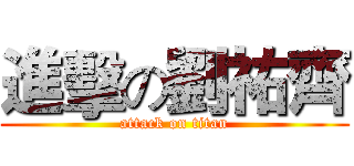 進擊の劉祐齊 (attack on titan)
