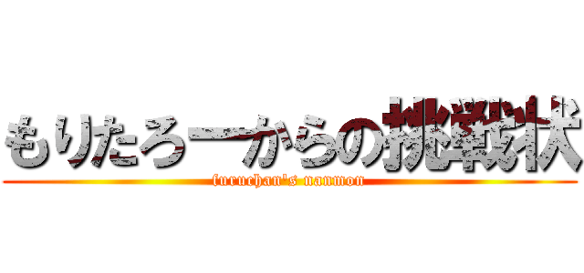 もりたろーからの挑戦状 (furuchan's nanmon)