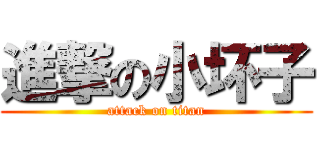 進撃の小坏子 (attack on titan)