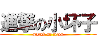 進撃の小坏子 (attack on titan)