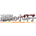 進撃の小坏子 (attack on titan)