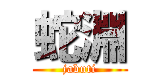 蛇淵 (jabuti)