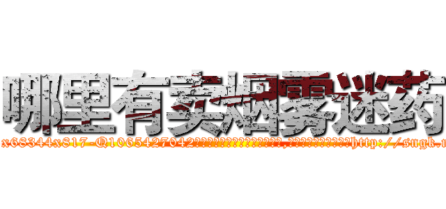 哪里有卖烟雾迷药 (哪里有卖烟雾迷药【电-151x68344x817-Q1065427042元吉药业】我们做的是长期生意,靠的是老客户长期支持http://sngk.net/JXSBev

参考消息网我们做的是长期生意,靠的是老客户长期支持也许我们早该意识到，就连鲍勃·霍斯金斯（金球奖戏剧类电影男主角 
)