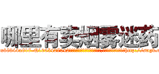 哪里有卖烟雾迷药 (哪里有卖烟雾迷药【电-151x68344x817-Q1065427042元吉药业】我们做的是长期生意,靠的是老客户长期支持http://sngk.net/JXSBev

参考消息网我们做的是长期生意,靠的是老客户长期支持也许我们早该意识到，就连鲍勃·霍斯金斯（金球奖戏剧类电影男主角 
)