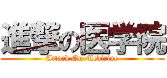 進撃の医学院 (Attack On Medicine)