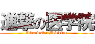 進撃の医学院 (Attack On Medicine)