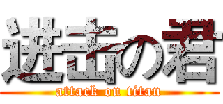 进击の君 (attack on titan)