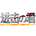 进击の君 (attack on titan)