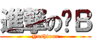 進撃の傻Ｂ (Yushiuan)