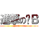 進撃の傻Ｂ (Yushiuan)