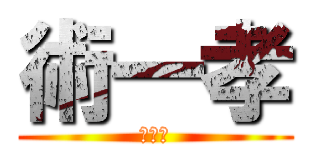 術一孝 (術一孝)