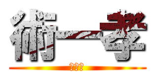 術一孝 (術一孝)