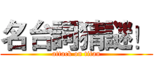 名台詞猜謎！ (attack on titan)
