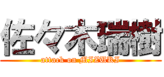 佐々木瑞樹 (attack on MIZUKI)
