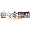 佐々木瑞樹 (attack on MIZUKI)