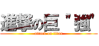 進撃の巨 \"強\" (attack on titan)