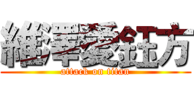 維澤愛鈺方 (attack on titan)