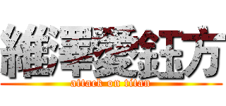 維澤愛鈺方 (attack on titan)
