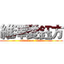 維澤愛鈺方 (attack on titan)