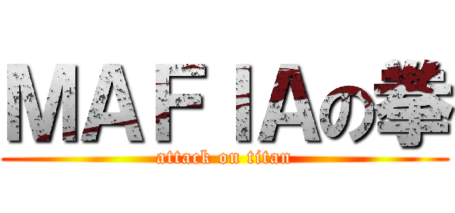 ＭＡＦＩＡの拳 (attack on titan)