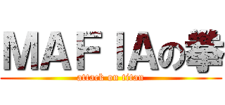 ＭＡＦＩＡの拳 (attack on titan)