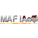 ＭＡＦＩＡの拳 (attack on titan)