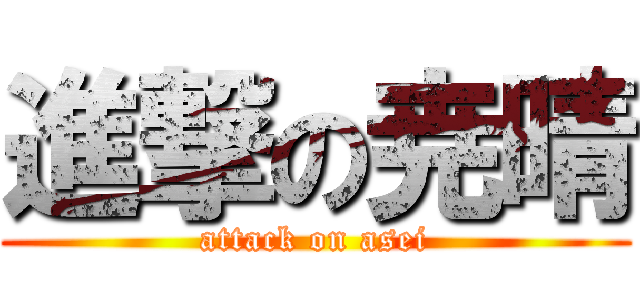 進撃の尭晴 (attack on asei)