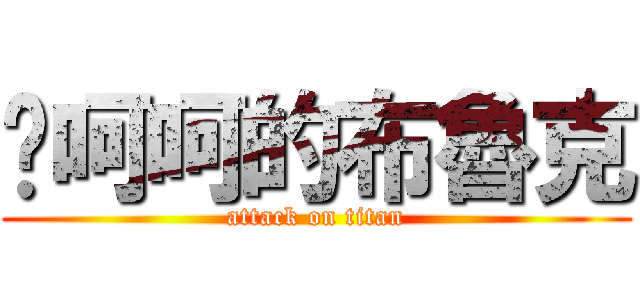 唷呵呵的布魯克 (attack on titan)