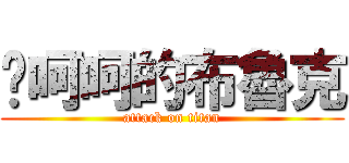 唷呵呵的布魯克 (attack on titan)