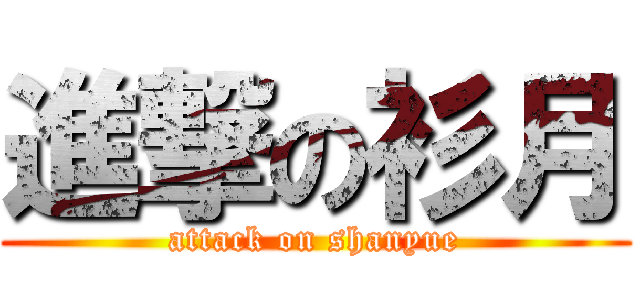 進撃の衫月 (attack on shanyue)