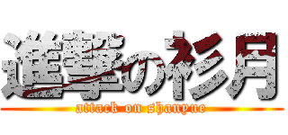 進撃の衫月 (attack on shanyue)