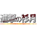 進撃の衫月 (attack on shanyue)