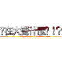 你在大聲什麼啦！？ (What did you loud!?)