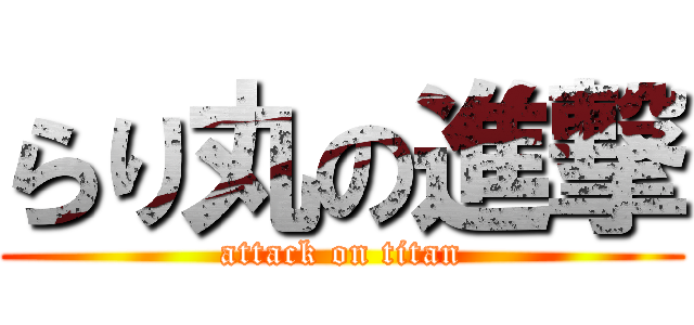 らり丸の進撃 (attack on titan)