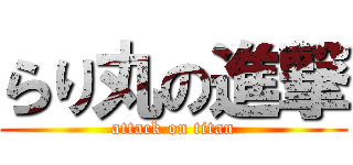 らり丸の進撃 (attack on titan)
