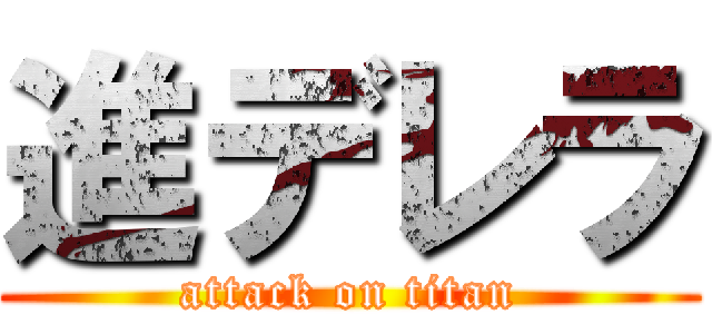 進デレラ (attack on titan)