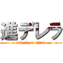 進デレラ (attack on titan)