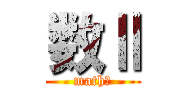 数Ⅱ (mathⅡ)